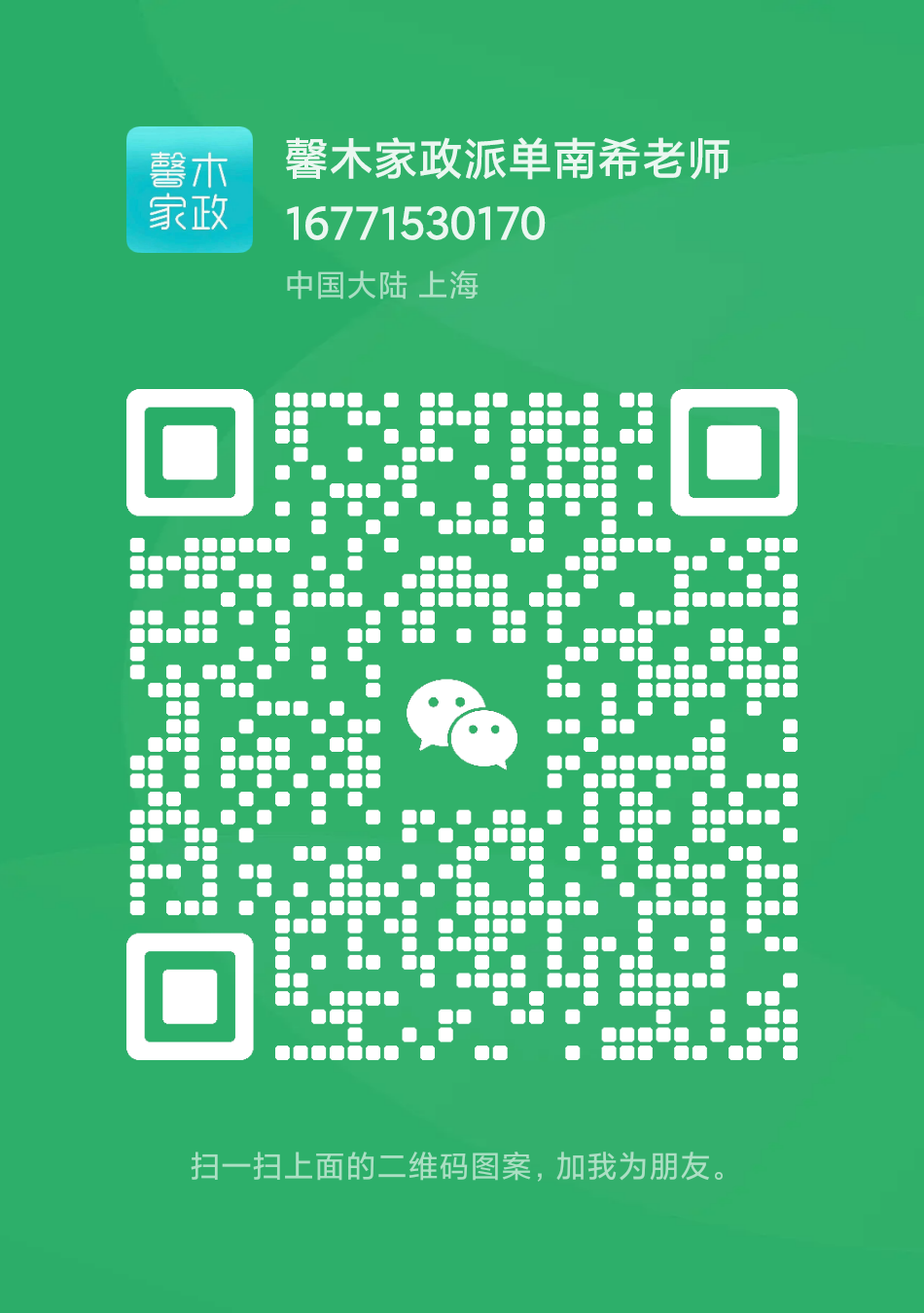 南希老师17172155626微信二维码